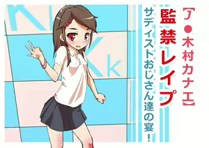 Page 1493 of "J● Kimura Kanae" Kankin Rape - preview thumbnail