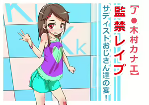Page 1617 of "J● Kimura Kanae" Kankin Rape - preview thumbnail