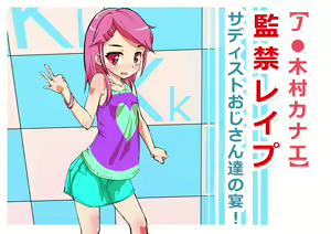 Page 625 of "J● Kimura Kanae" Kankin Rape - preview thumbnail