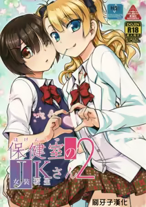 Hokenshitsu no JK-san 2 - hentai manga cover image
