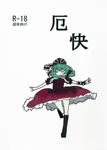 Yakukai — hentai manga cover on Fhentai