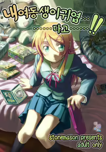 Ore no Imouto ga Kawaii...dato...!! - hentai manga cover image