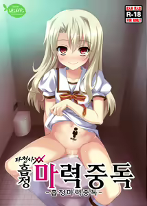 Datenshi XX Kyuusei Maryoku Chuudoku - Fallen Angel XX Mana Poisoning 1 | 타천사 XX  흡정 마력중독 — hentai manga cover on Fhentai