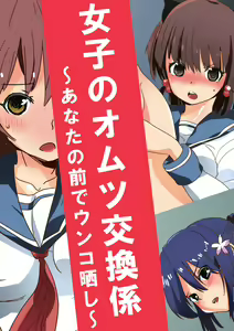 Page 3 of Joshi no Omutsu Kokan-gakari ~ Anata no Mae de Unko Sarashi ~ - preview thumbnail