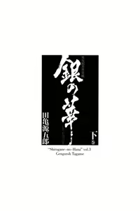 Page 6 of Shirogane-no-Hana The Silver Flower vol.3 - preview thumbnail