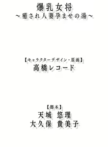 Page 1049 of Bakunyuu Okami ~ Iyasare Hitozuma Haramase no Yu ~ - preview thumbnail