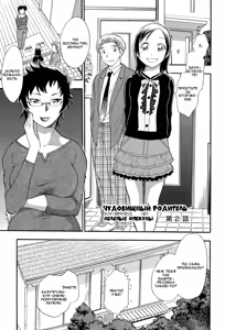 Monster Parents Rifujin na Hogosha-tachi Dai 2-wa | Чудовищный родитель Нелепые опекуны 第2話 — hentai manga cover on Fhentai