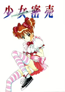 Page 2 of Shoujo Mitsubai - preview thumbnail