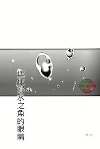 Page 3 of Oboreru Sakana ni Mekakushi o | 遮住溺水之魚的眼睛 - preview thumbnail