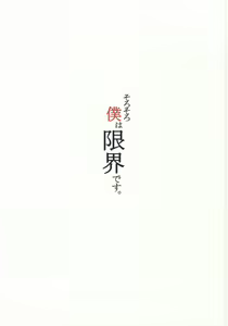 Page 20 of Sorosoro Boku wa Genkai desu. - preview thumbnail