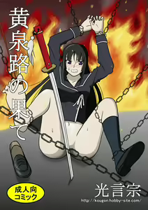 Yomiji no Hate — hentai manga cover on Fhentai