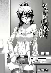 Page 3 of 女教師調教部 第4話 - preview thumbnail