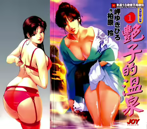 Tsuyako no Yu 1 | 艷子的温泉 1 — hentai manga cover on Fhentai