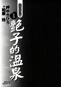 Page 5 of Tsuyako no Yu 1 | 艷子的温泉 1 - preview thumbnail