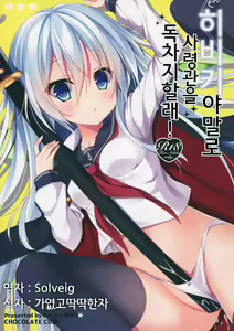 Hibiki-chan datte Shireikan o Hitorijimeshitai — hentai manga cover on Fhentai
