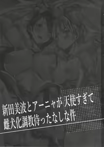 Page 2 of Nitta Minami to Anya ga Tenshisugite Mesuinuka Choukyou Mattanashi na Ken - preview thumbnail