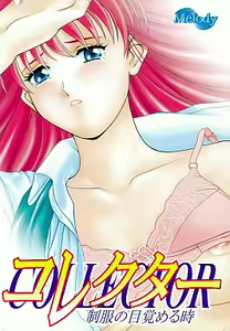 Collector ~Seifuku no Mezameru Toki~ - hentai manga cover image