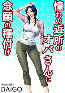 Akogare no Kinjo no Oba-san ni Nengan no Tanetsuke — hentai manga cover on Fhentai