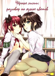 Hanadan - Kuro Yuri - | Чёрные лилии: разговор на языке цветов — hentai manga cover on Fhentai