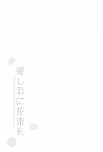 Page 2 of Itoshi Kimi ni Hanataba o - preview thumbnail