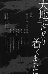 Page 10 of Daichi ni Tadoritsuku Made ni - preview thumbnail