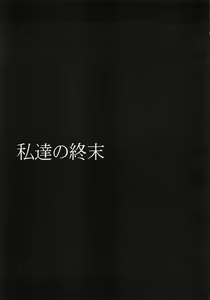 Page 22 of Watashitachi no Shuumatsu - preview thumbnail