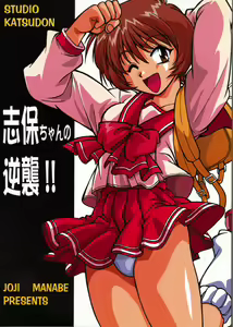 Shiho-chan no Gyakushuu!! | Shiho-chan's Counterattack - hentai manga cover image