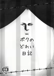 Boku no Dorei Nikki — hentai manga cover on Fhentai