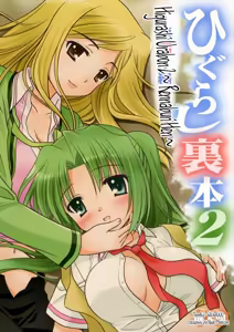 Higurashi Urabon 2 ~Ren Naburi Hen~ — hentai manga cover on Fhentai
