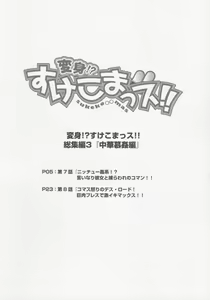 Page 4 of Henshin!? Sukekomassu!! Soushuuhen 3 "China Bokan" Hen - preview thumbnail
