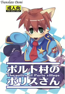 Porto Mura no Police-san - The police of Porto village — hentai manga cover on Fhentai