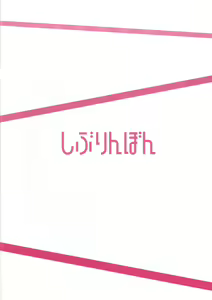Page 12 of Shiburin Bon - preview thumbnail