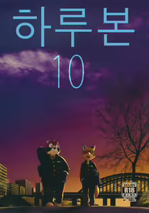 Harubon 10 | 하루본 10 — hentai manga cover on Fhentai