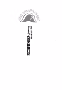 Page 11 of Hi-mi-tsu no Shojo Tantei Nikki - preview thumbnail