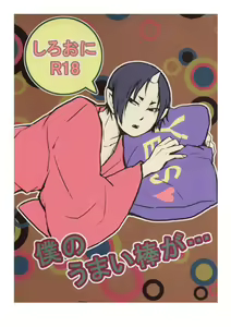 Boku no Umaibo ga… | My Umaibo… - hentai manga cover image