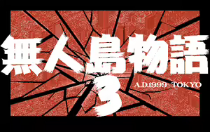 Page 80 of Mujintou Monogatari 3: A.D. 1999 Tokyo - preview thumbnail
