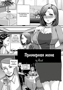 Celeb Zuma | Примерная жена — hentai manga cover on Fhentai