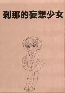 Page 2 of Setsunateki Mousou Shoujo - preview thumbnail