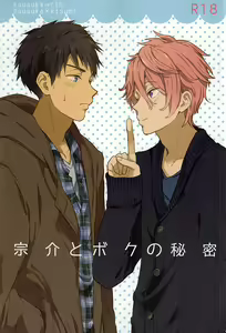 Sosuke to Boku no Himitsu - hentai manga cover image