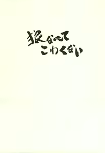 Page 8 of Ookami nante kowakunai - preview thumbnail