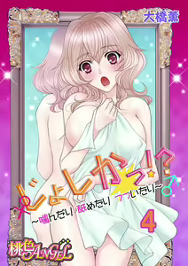 じょしかっ！？ ～噛んだり舐めたりつついたり~4 — hentai manga cover on Fhentai