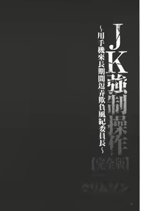 Page 55 of JK Kyousei Sousa ~Sumaho de Choukikan Moteasobareta Fuuki Iinchou~ [Kanzenban] | JK強制操作~被用手機長時間玩弄著的風紀委員長~【完全版】 - preview thumbnail