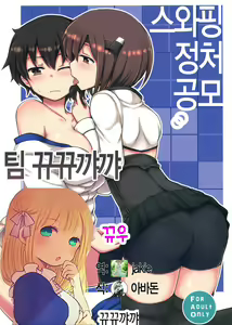 Swapping Kuubo Yome | 스와핑 정처 공모 — hentai manga cover on Fhentai