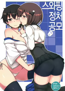 Page 2 of Swapping Kuubo Yome | 스와핑 정처 공모 - preview thumbnail
