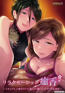Relaxation Yuka ~Yuka to Aya, Hitozuma Therapist-tachi ni Yoru Iyashi no Massage & Sentai~ — hentai manga cover on Fhentai