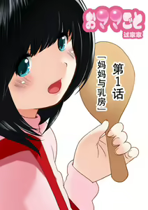 Omamagoto Hasegawa-san chi no Oyakokankei Ichiwame "Haha to Oppai" — hentai manga cover on Fhentai