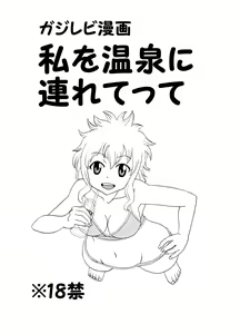 GajeeLevy Manga - Watashi o Onsen ni Tsuretette - hentai manga cover image