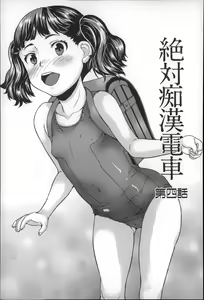 Page 80 of Zettai Chikan Densha - preview thumbnail