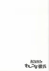 Page 33 of Wanko na Kareshi Otonamuke - preview thumbnail