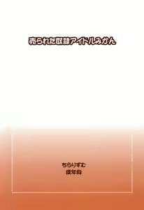 Page 14 of Urareta Dorei Idol Mikan | 팔려진 노예 아이돌 미캉 - preview thumbnail